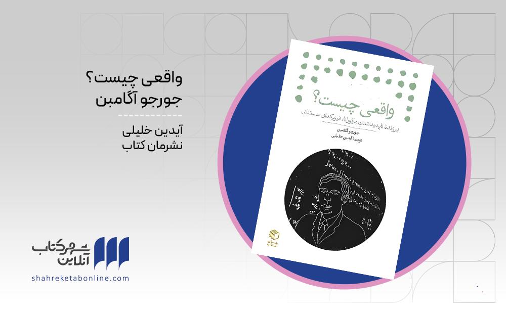 واقعی چیست یا پرونده‌ای برای گم شدن یک دانشمند هسته‌ای - Cover Image